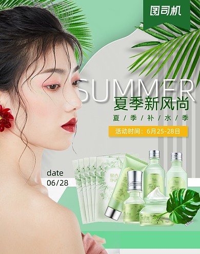 夏季新风尚绿色补水化妆品海报