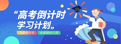 高考淘宝电商banner图