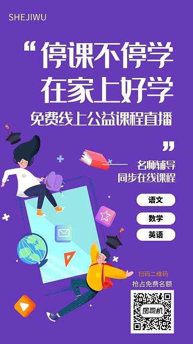 停课不停学在家上好学手机海报