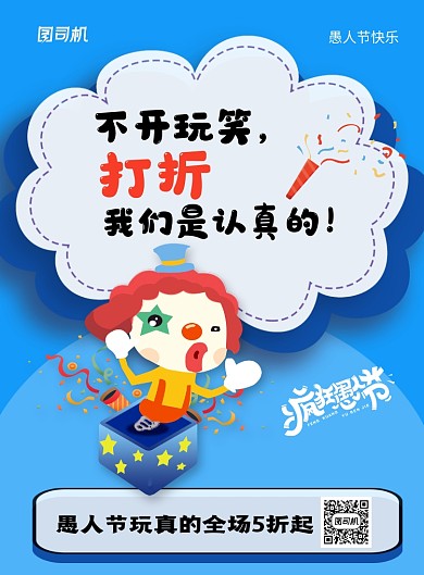 蓝色简约卡通愚人节促销海报