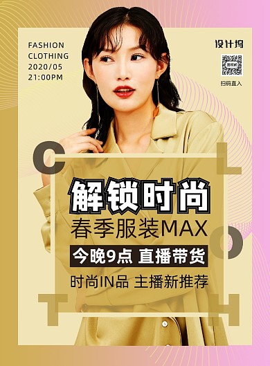 时尚渐变潮流服装趋势直播宣传海报