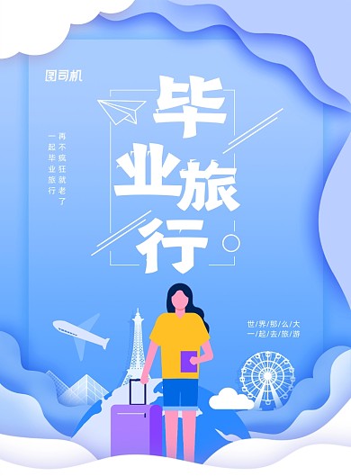 简约毕业旅行宣传海报