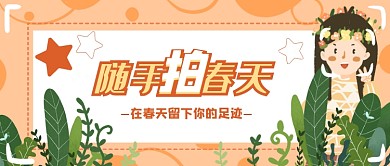 随手拍春天公众号首图