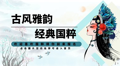 古风国粹学习报名手机横图