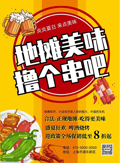 卡通风地摊经济烧烤宣传海报