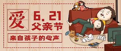 父亲节聆听孩子心声公众号首图