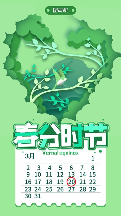 绿色春分手机海报