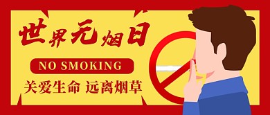 世界无烟日红色卡通新媒体配图
