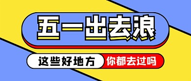 蓝色简约五一出去浪旅游公众号首图