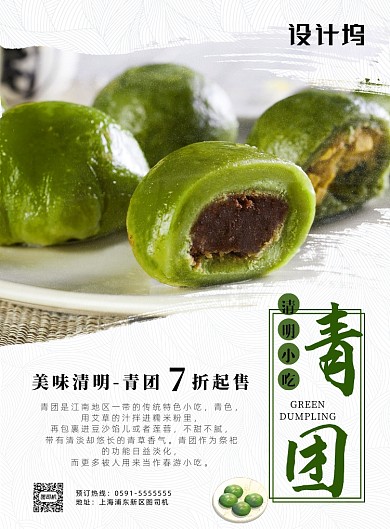 简约清明节青团促销印刷海报