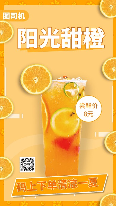 夏日清凉饮品手机海报