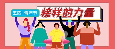 红色卡通五四青年节新媒体配图