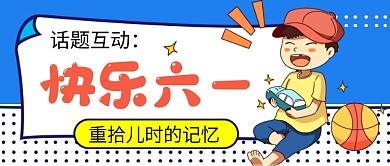 六一儿童节蓝色卡通公众号首图
