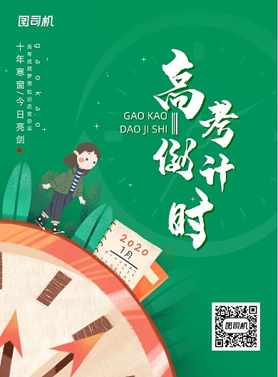 简约插画风高考倒计时海报