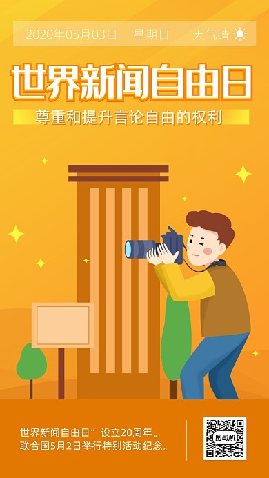 简约卡通风世界新闻日海报