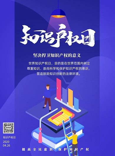 知识产权日保护法普及印刷海报