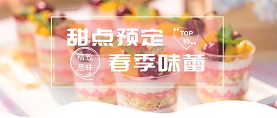甜点预定春季味蕾