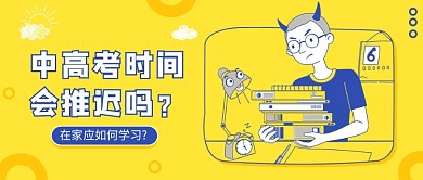 中高考时间会推迟吗？微信公众号素材图片