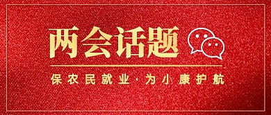 2020两会话题红色创意公众号首图