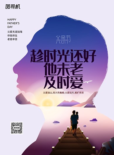 感恩父亲节父爱如山爸爸节海报