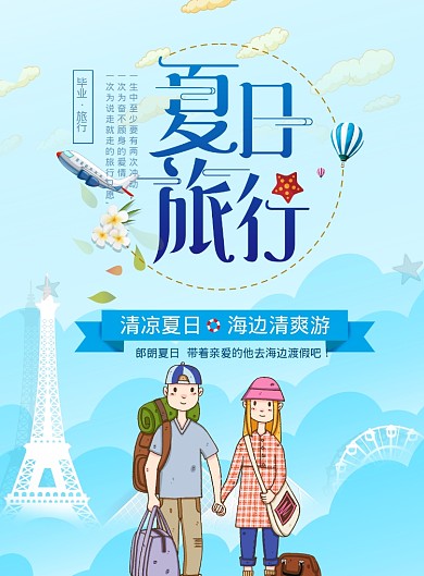 蜜月旅游印刷海报