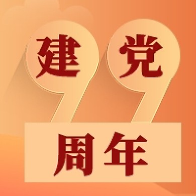 创意渐变七一建党节99周年宣传