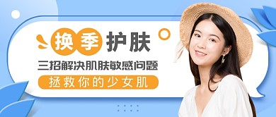 蓝色简约清新换季护肤公众号首图