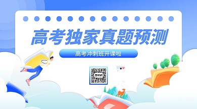 高考冲刺培训蓝色扁平横版手机海报