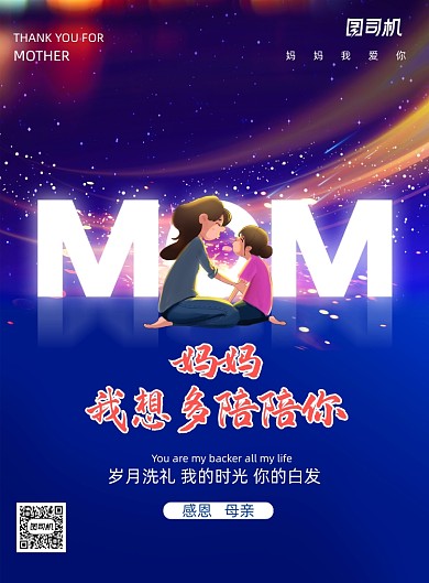 妈妈我想多陪陪你母亲节宣传海报