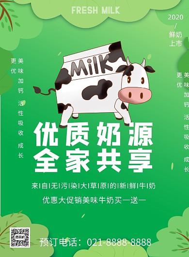 优质奶源牛奶宣传促销印刷海报