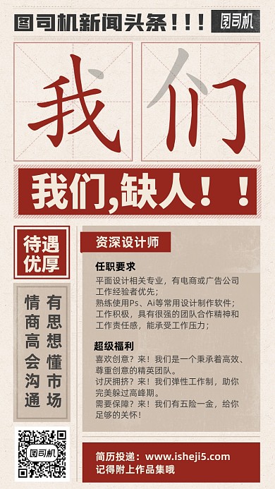 复古报纸设计师招聘手机海报