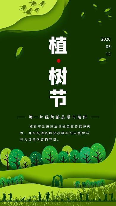 3月12日植树节手机海报