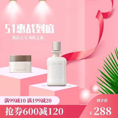 清新五一化妆品促销直通车