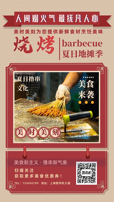 复古风夏日烧烤摊大排档手机海报