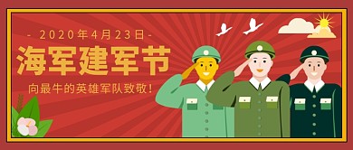 海军建军节公众号首图