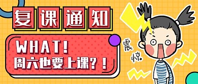 复课通知新媒体首图