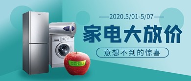 五一劳动节家电促销公众号首图