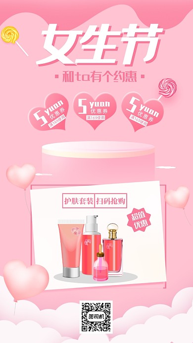 女生节护肤品宣传促销海报