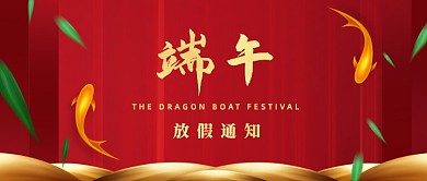 端午节放假通知中国风公众号首图