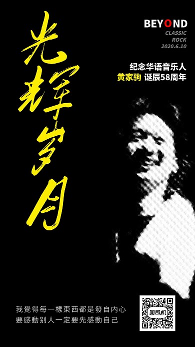 纪念黄家驹诞辰手机海报