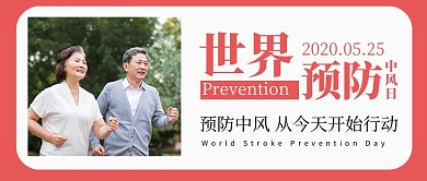 世界预防中风日红色简约新媒体配图