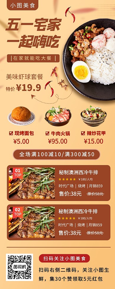 美食推荐手机海报