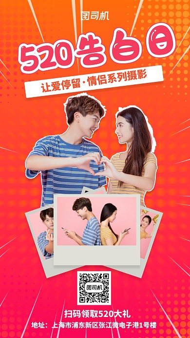520告白日情侣麝香宣传手机海报