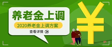 绿色卡通养老金上调新媒体配图