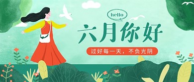 六月你好不负光阴