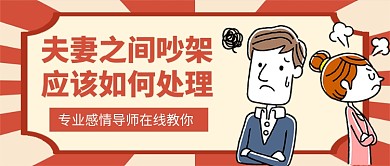 夫妻感情维护新媒体配图