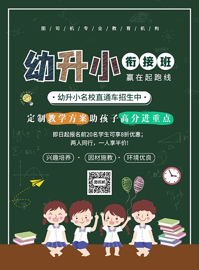 简约手绘卡通幼小衔接招生宣传海报