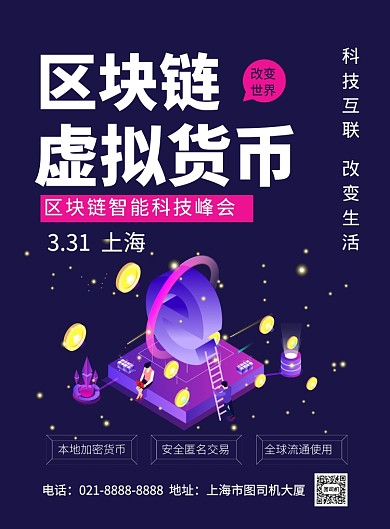 蓝色卡通时尚区块链虚拟货币海报