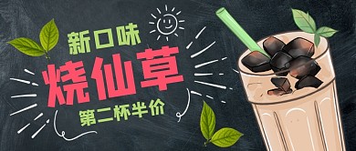 新口味烧仙草第二杯半价公众号首图