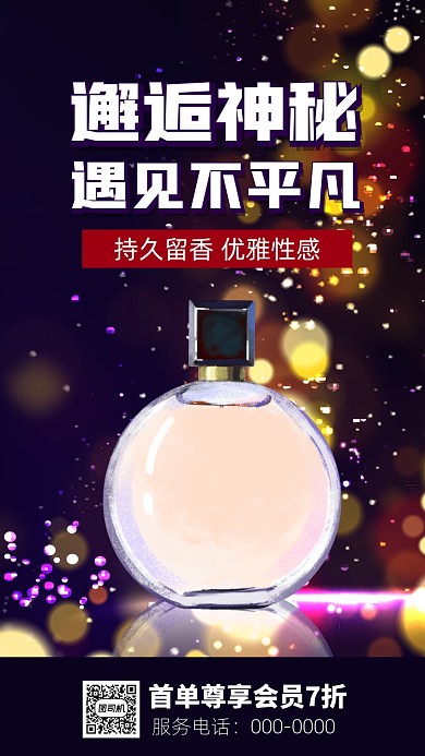 神秘女士香水手机海报